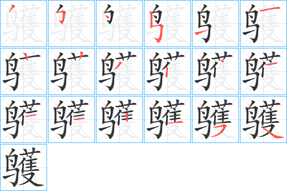 鹱字笔画写法