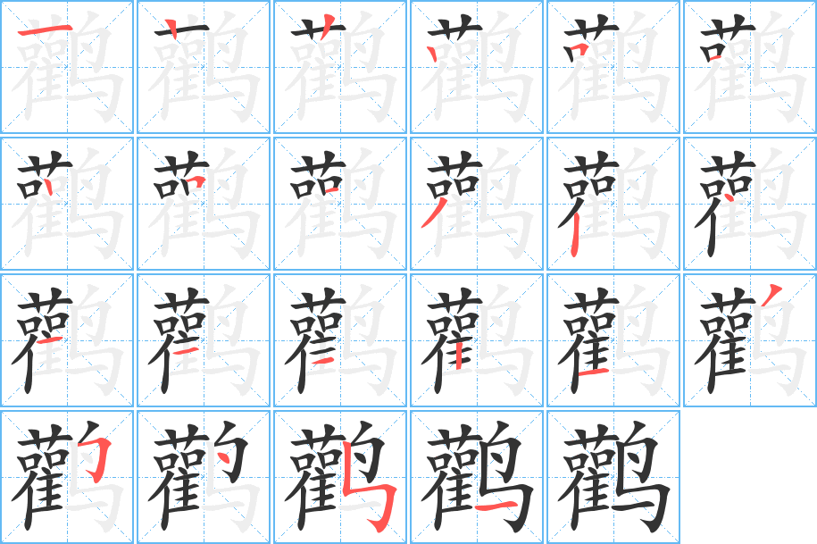 鹳字笔画写法