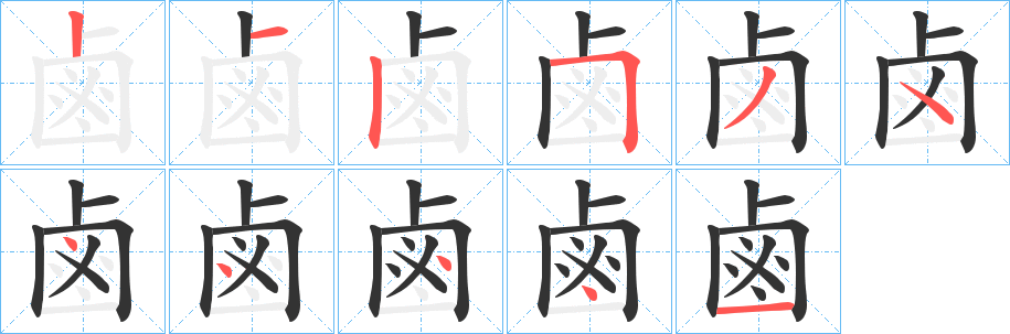 鹵字笔画写法