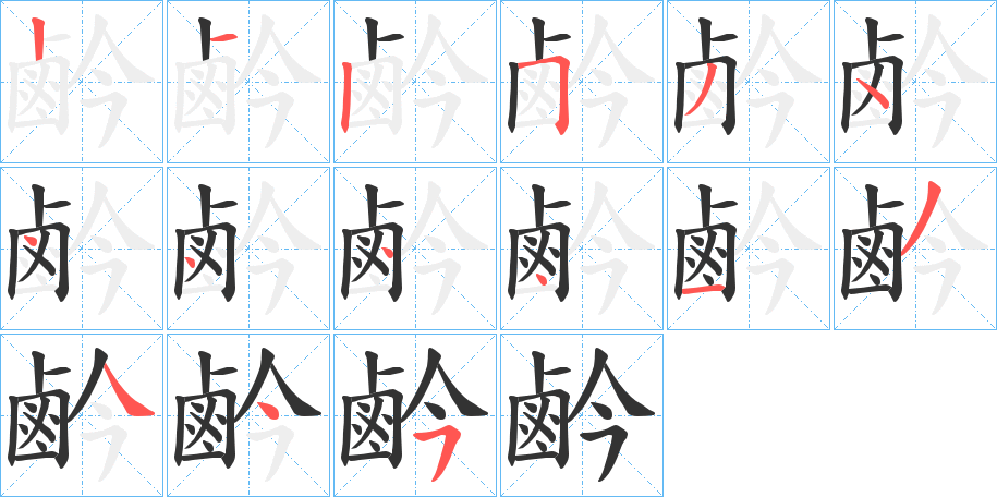 鹶字笔画写法