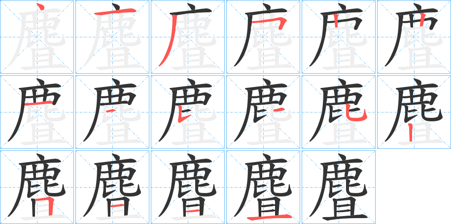 麆字笔画写法