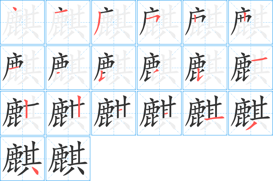 麒字笔画写法