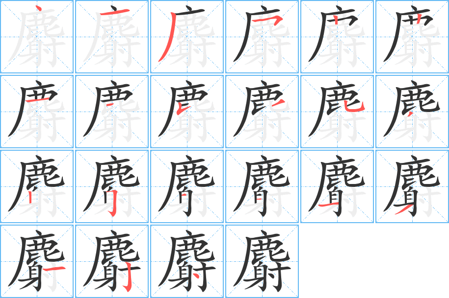 麝字笔画写法