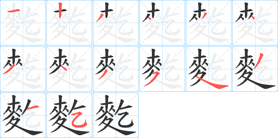 麧字笔画写法