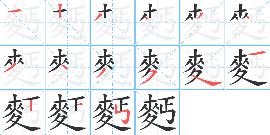 麫字笔画写法