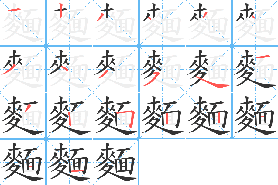 麵字笔画写法