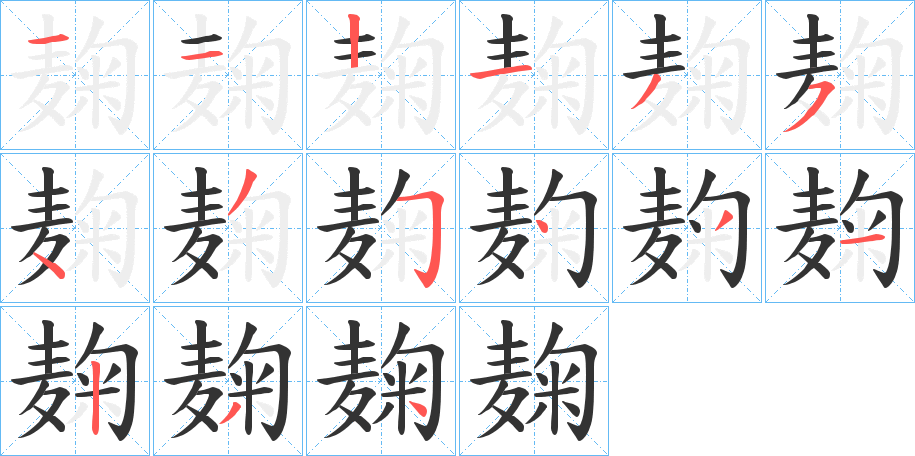 麹字笔画写法