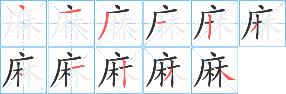 麻字笔画写法