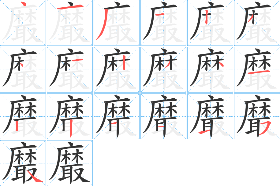 黀字笔画写法