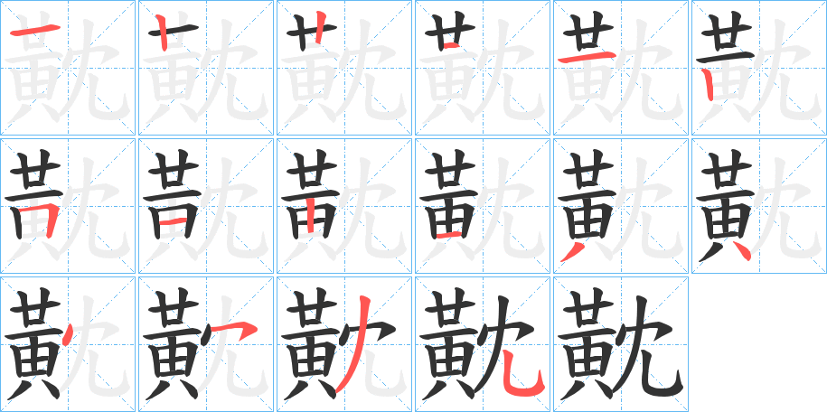 黆字笔画写法