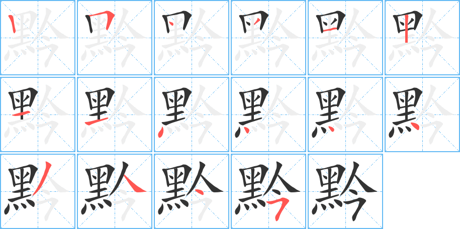 黔字笔画写法