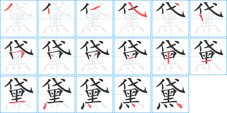 黛字笔画写法