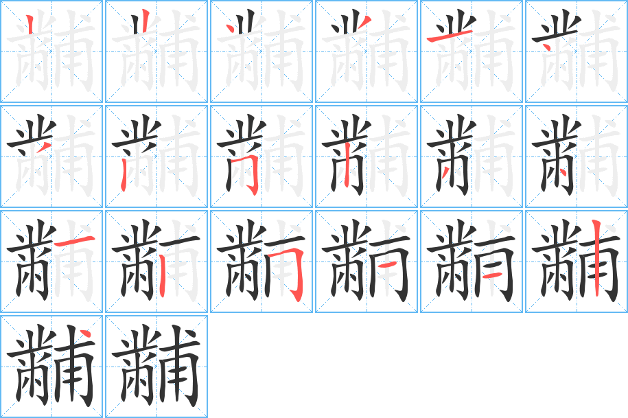 黼字笔画写法