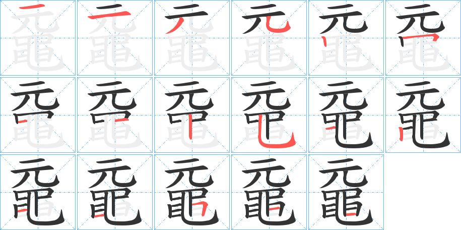 黿字笔画写法