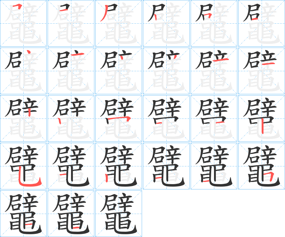 鼊字笔画写法