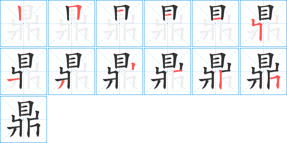 鼎字笔画写法