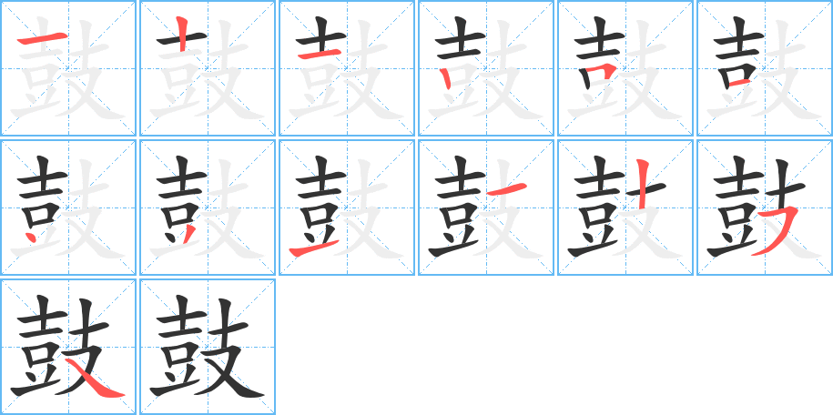 鼓字笔画写法