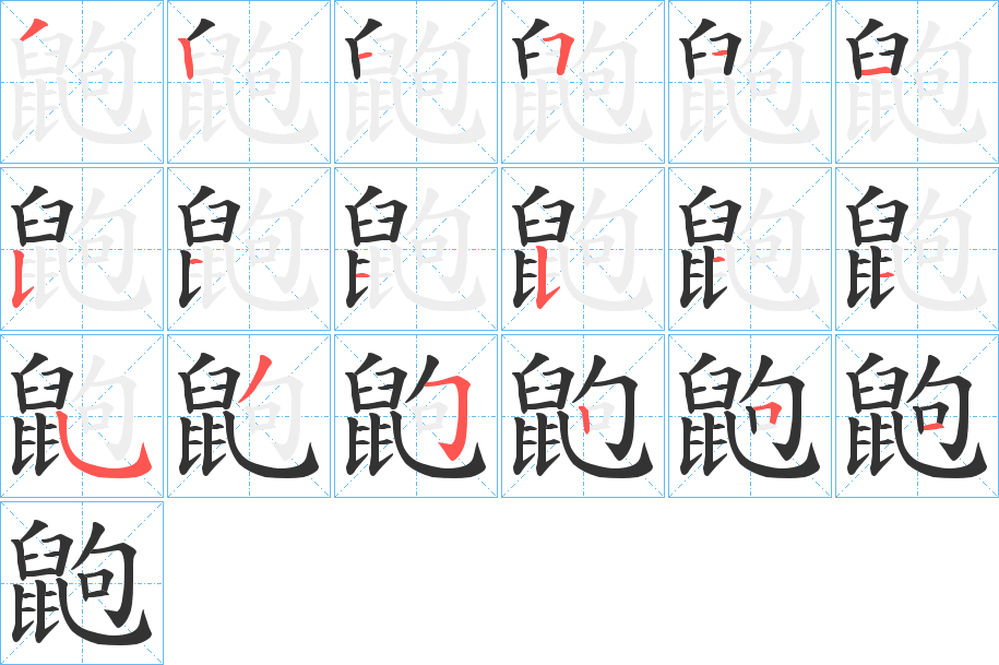 鼩字笔画写法