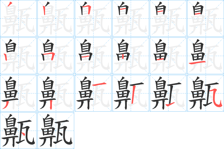 齀字笔画写法