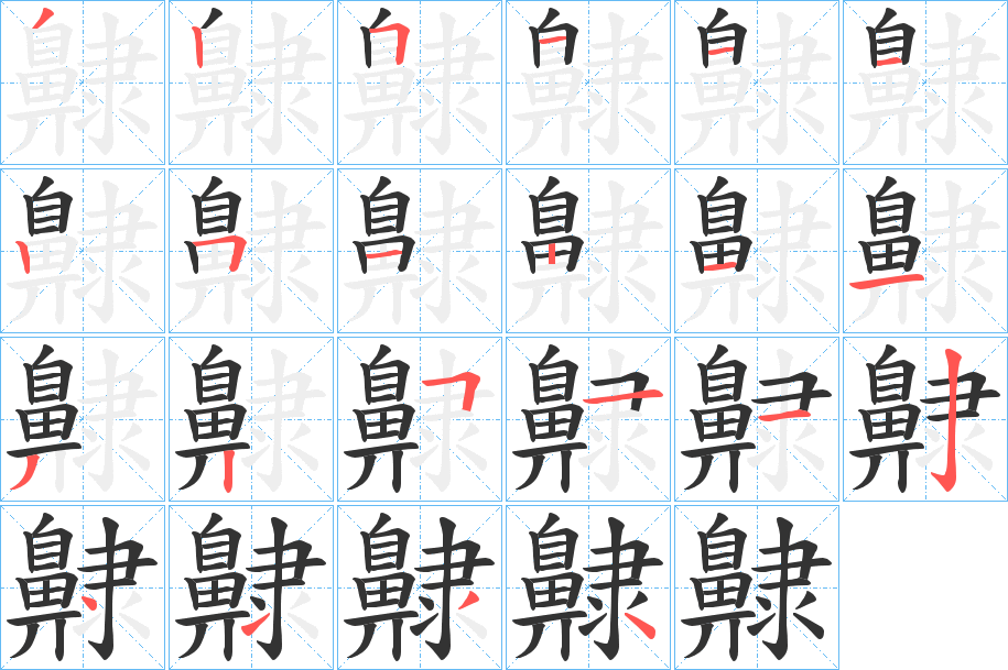 齂字笔画写法