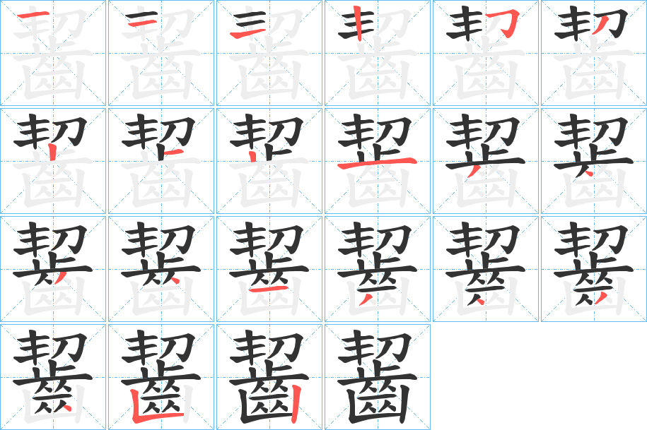 齧字笔画写法