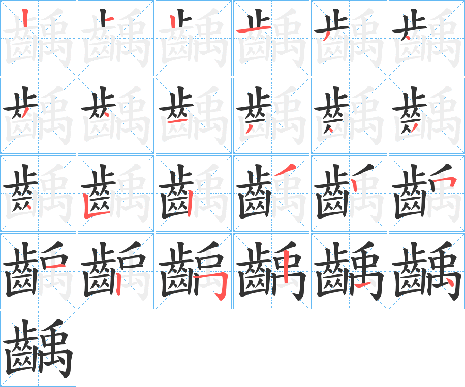 齲字笔画写法