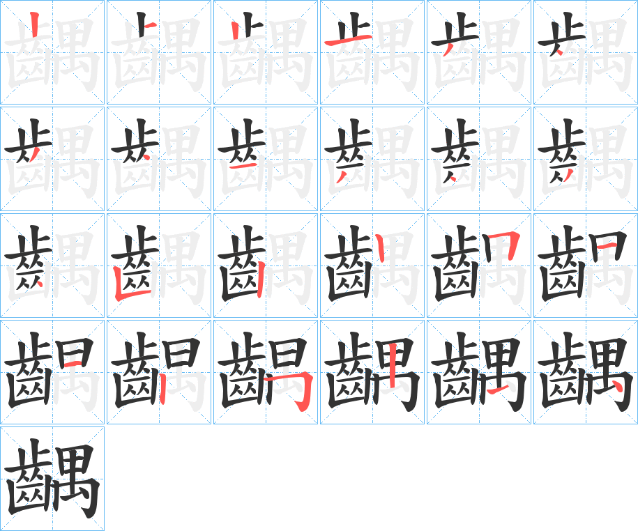 齵字笔画写法