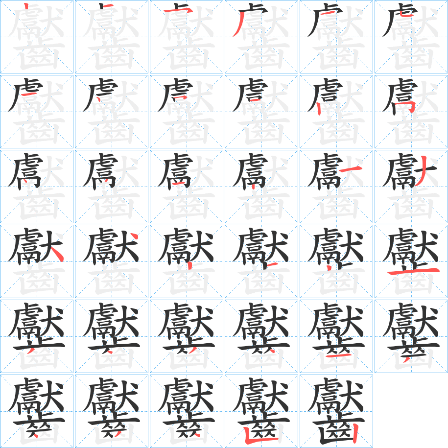 齾字笔画写法