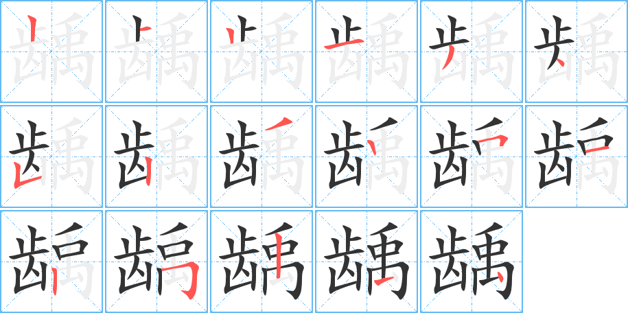 龋字笔画写法