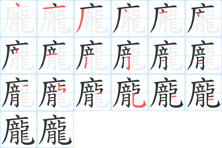 龐字笔画写法