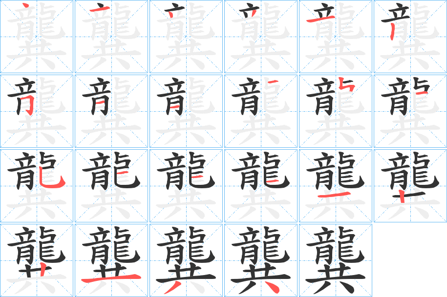 龔字笔画写法