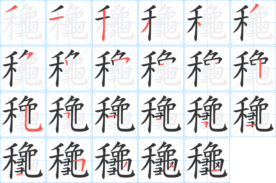 龝字笔画写法