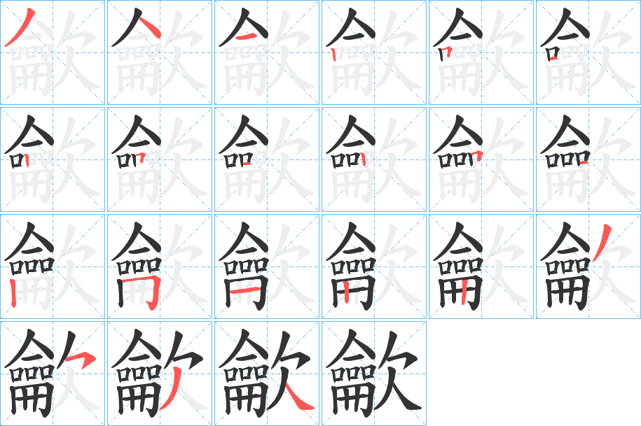 龡字笔画写法