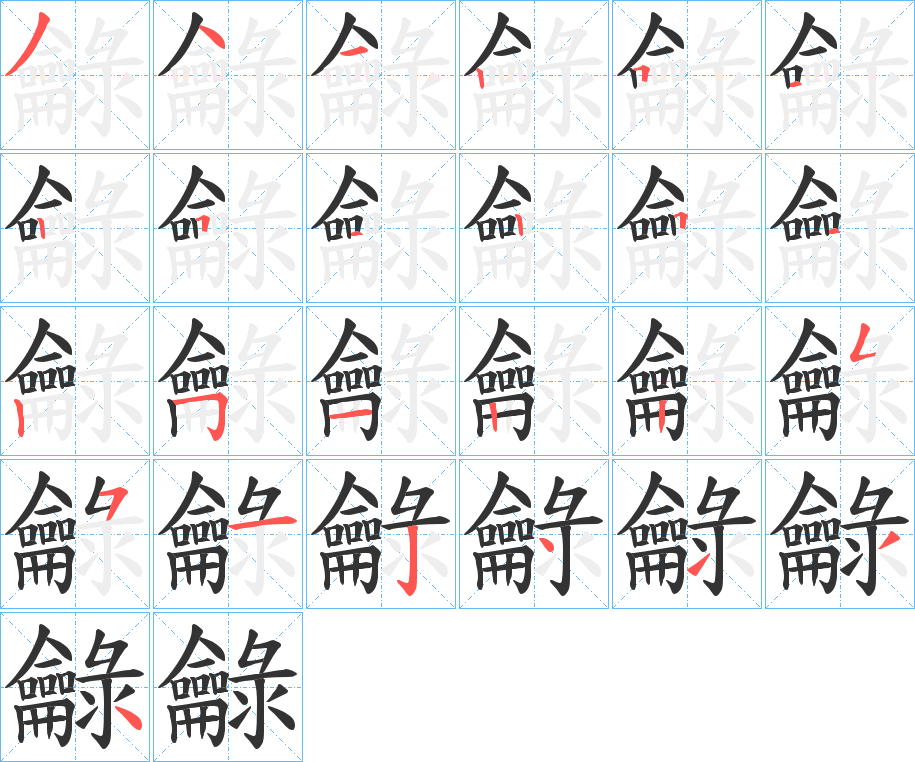 龣字笔画写法